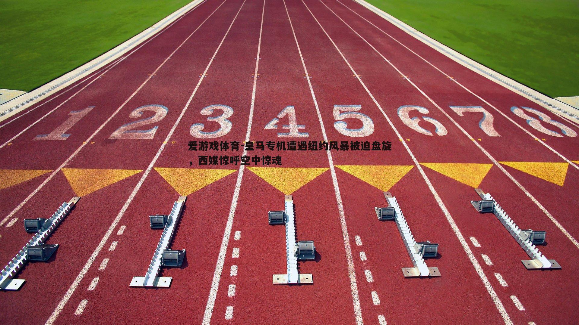 爱游戏体育-皇马专机遭遇纽约风暴被迫盘旋，西媒惊呼空中惊魂