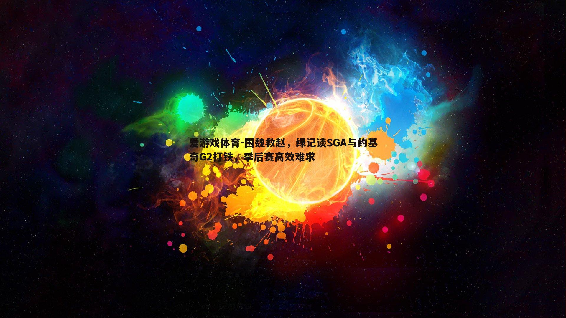围魏救赵，绿记谈SGA与约基奇G2打铁，季后赛高效难求