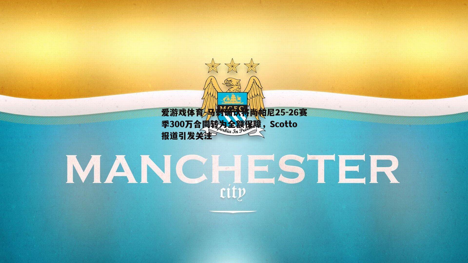 爱游戏体育-马刺确认将尚帕尼25-26赛季300万合同转为全额保障，Scotto报道引发关注