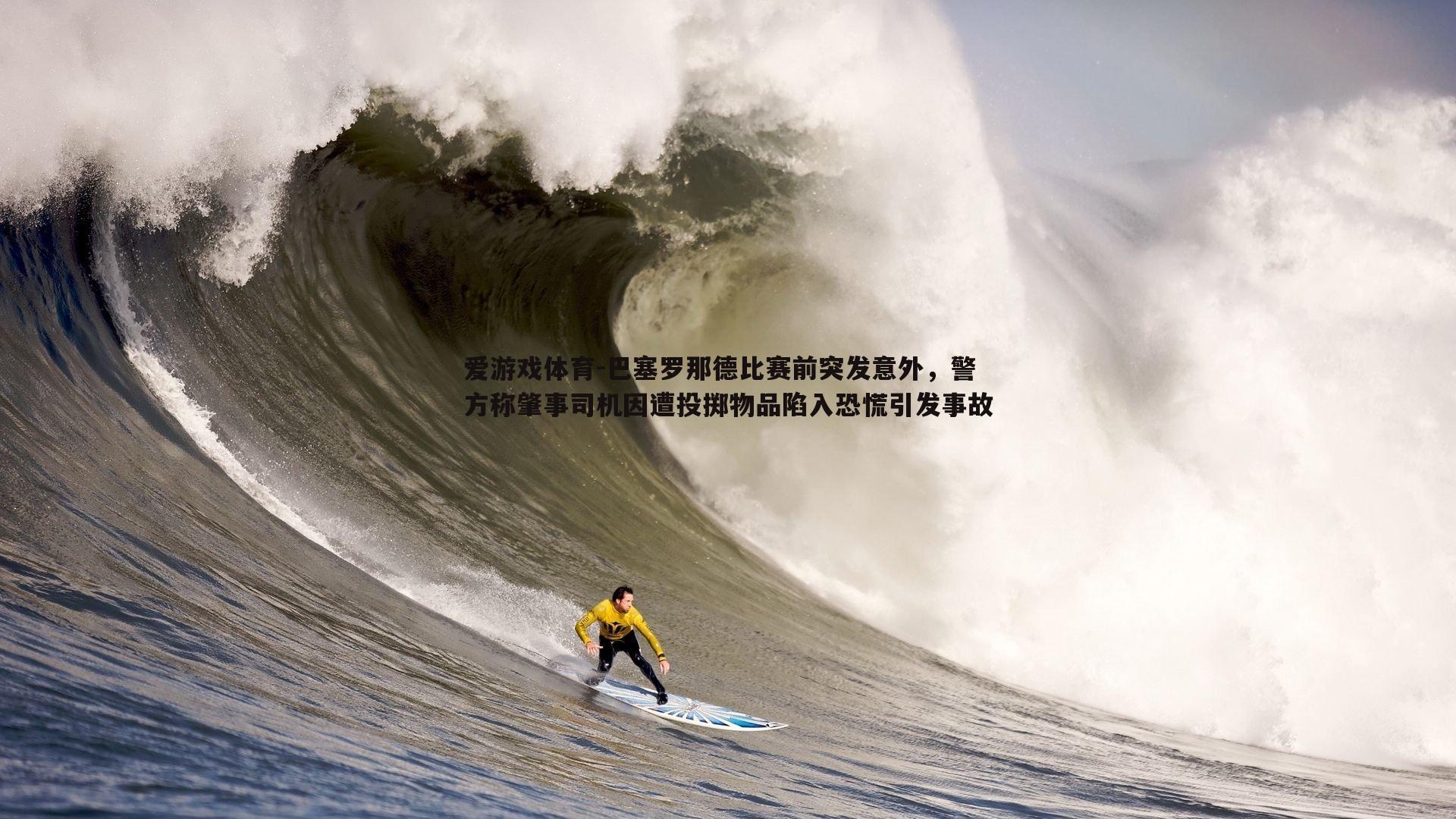 爱游戏体育-巴塞罗那德比赛前突发意外，警方称肇事司机因遭投掷物品陷入恐慌引发事故