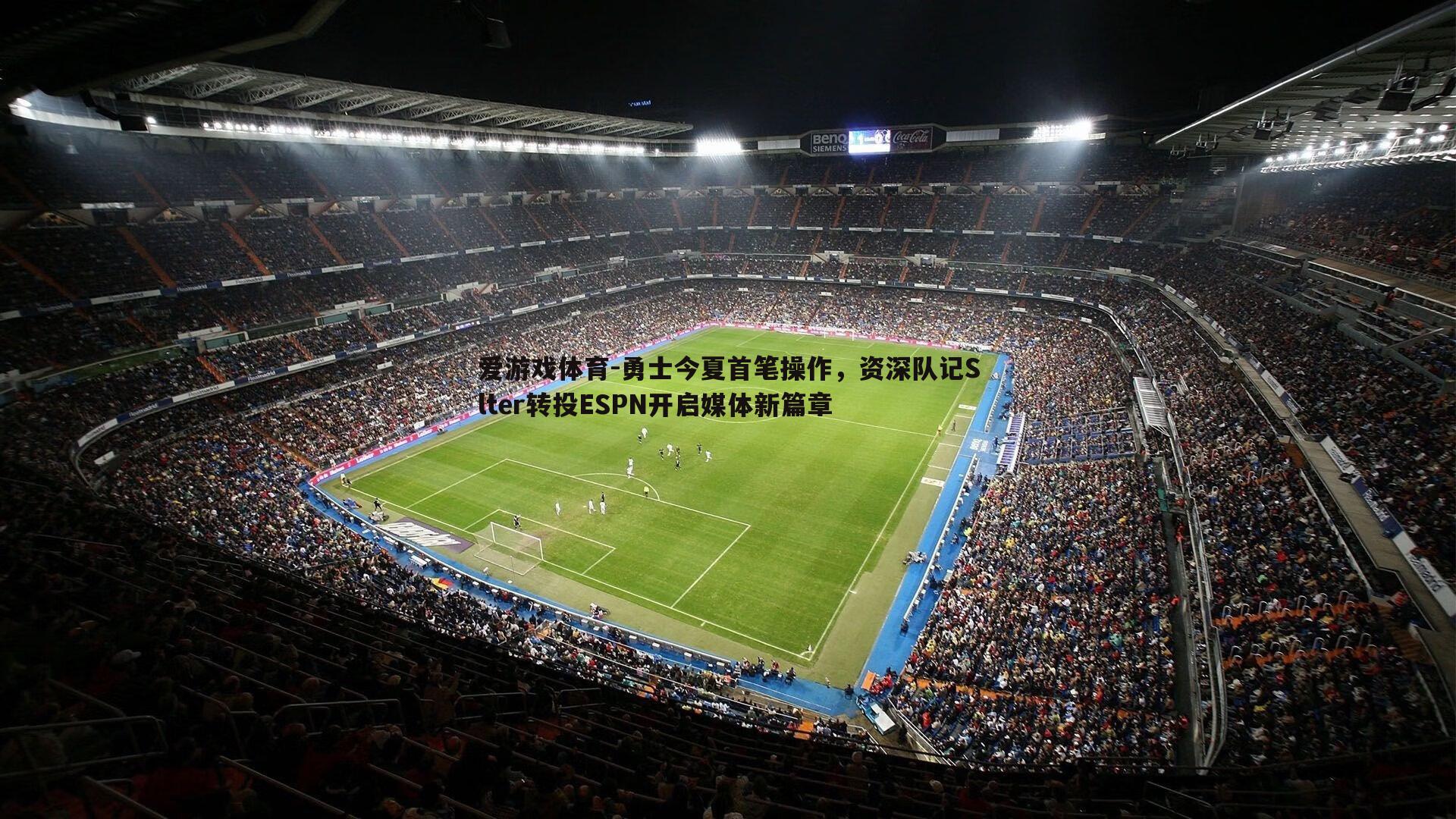 爱游戏体育-勇士今夏首笔操作，资深队记Slter转投ESPN开启媒体新篇章