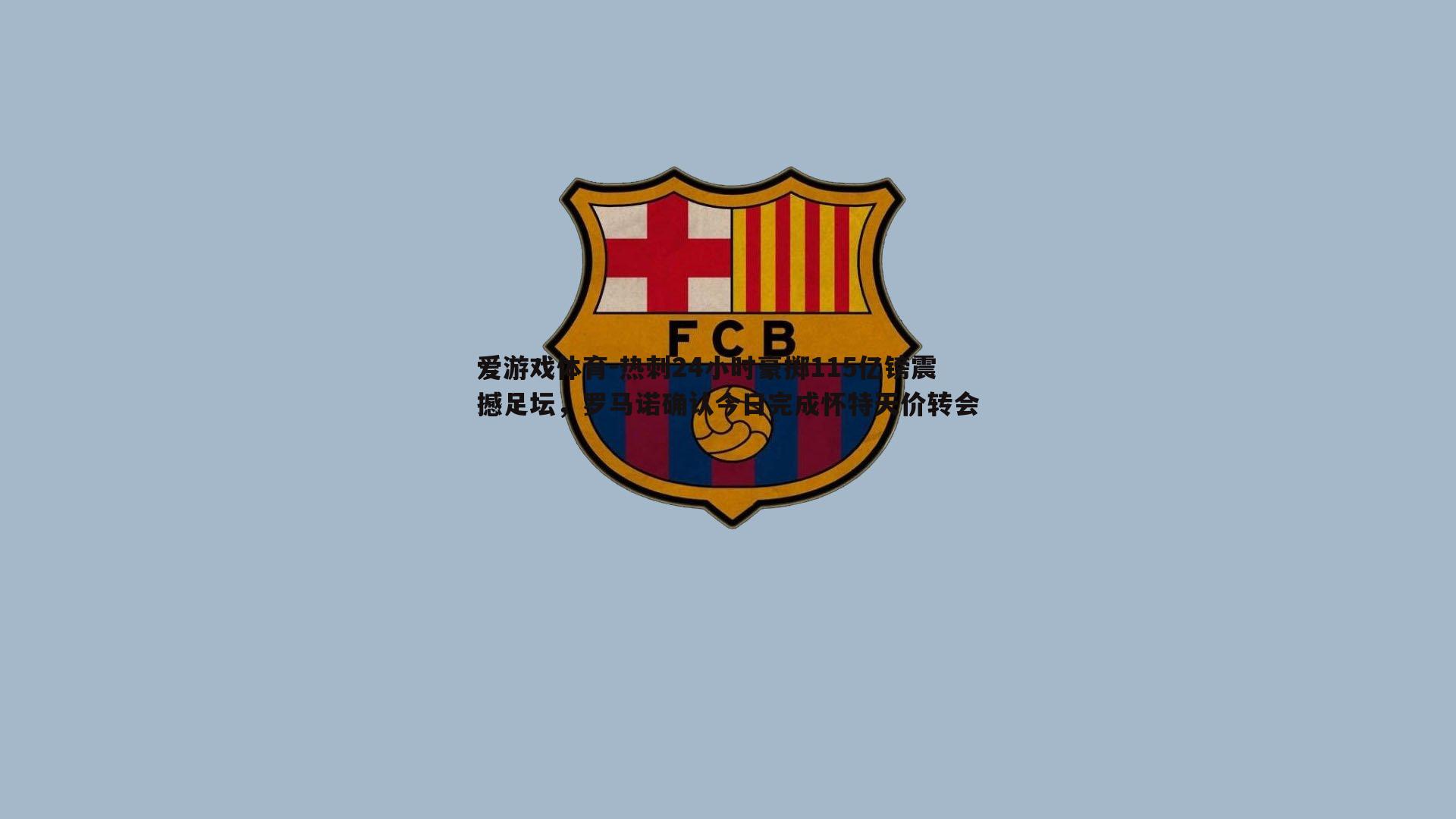 爱游戏体育-热刺24小时豪掷115亿镑震撼足坛，罗马诺确认今日完成怀特天价转会