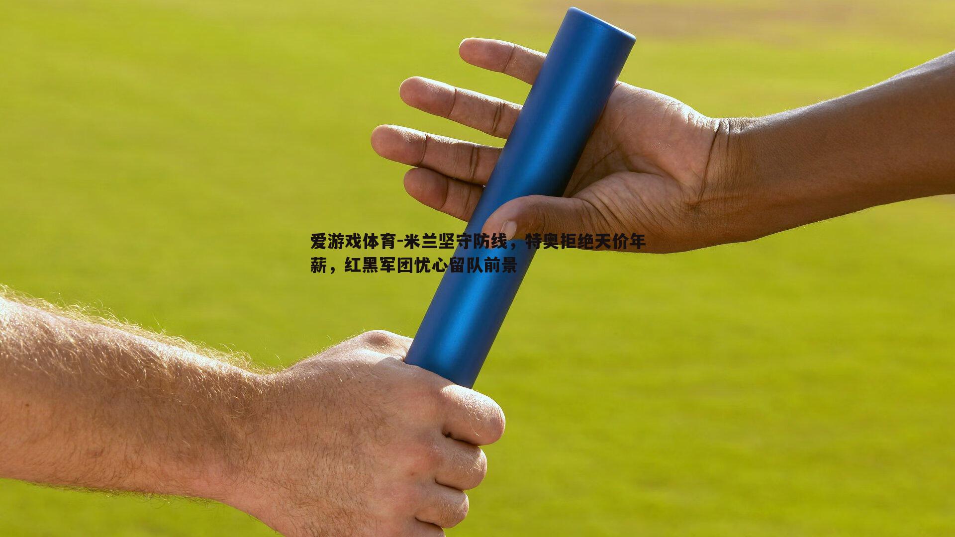 爱游戏体育-米兰坚守防线，特奥拒绝天价年薪，红黑军团忧心留队前景
