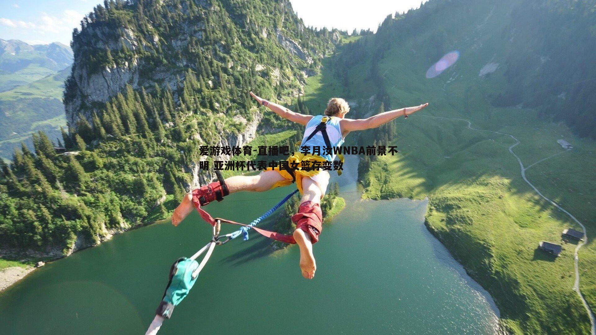 爱游戏体育-直播吧，李月汝WNBA前景不明 亚洲杯代表中国女篮存变数