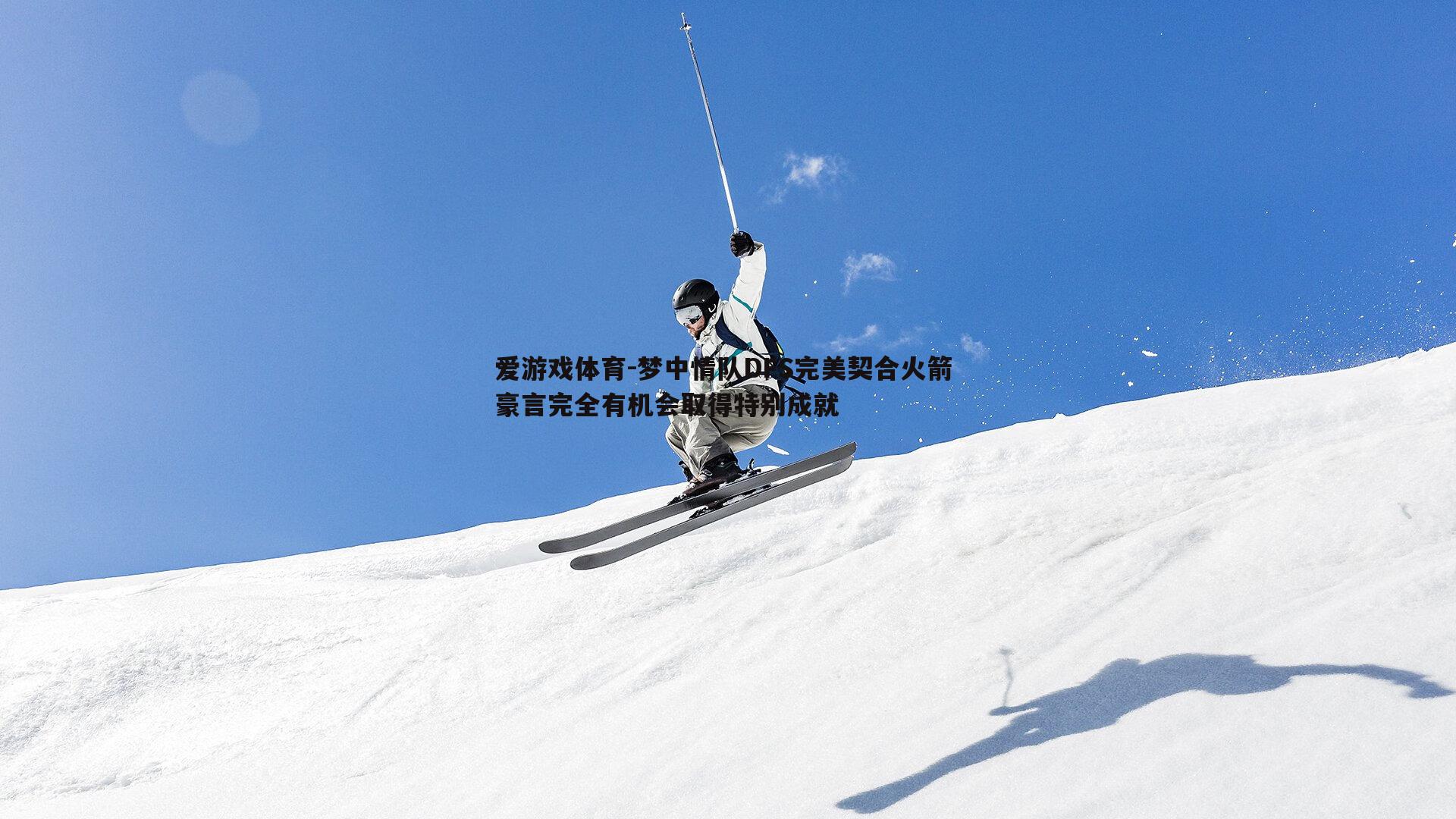 爱游戏体育-梦中情队DFS完美契合火箭 豪言完全有机会取得特别成就