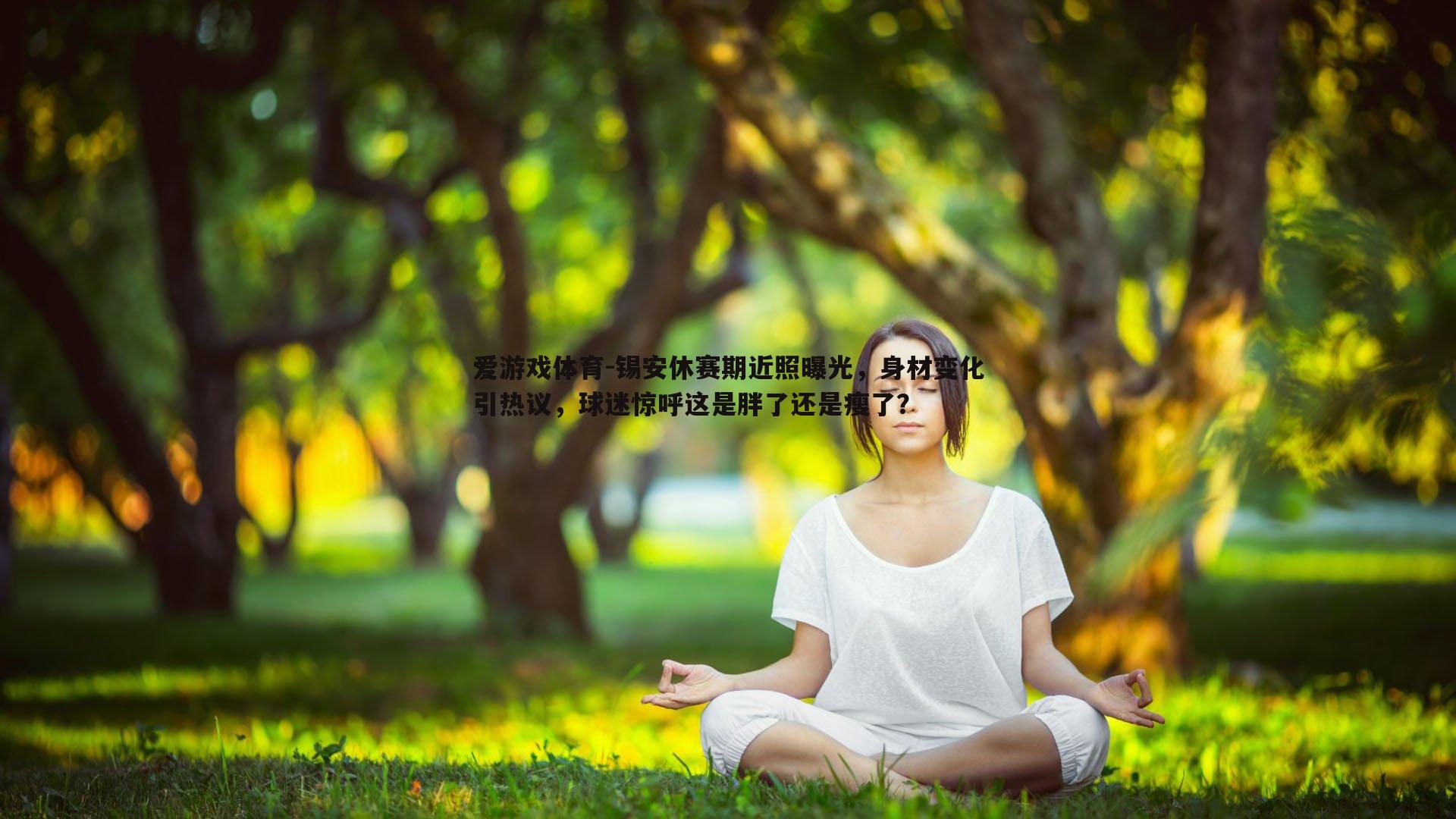 爱游戏体育-锡安休赛期近照曝光，身材变化引热议，球迷惊呼这是胖了还是瘦了？